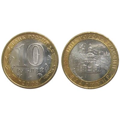 Монета 10 рублей 2008 г., Владимир ММД Биметалл