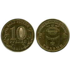 10 рублей 2014 г., Тихвин