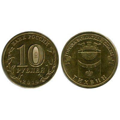 Монета 10 рублей 2014 г., Тихвин серия ГВС