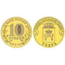 10 рублей 2014 г., Тверь