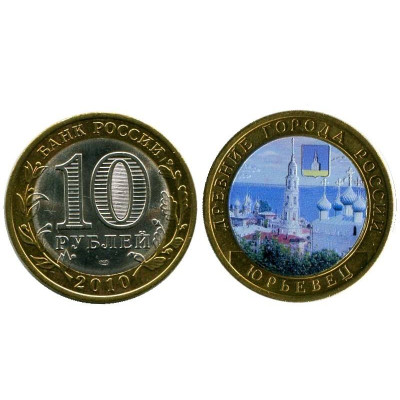 Монета 10 рублей 2010 г., Юрьевец (цветная) Биметалл