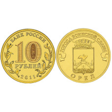 10 рублей 2011 г., Орёл