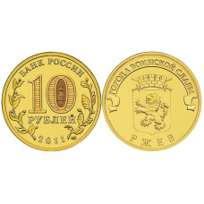 10 рублей 2011 г., Ржев ГВС