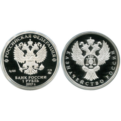 Серебряная монета 1 рубль 2017 г., Казначейство России