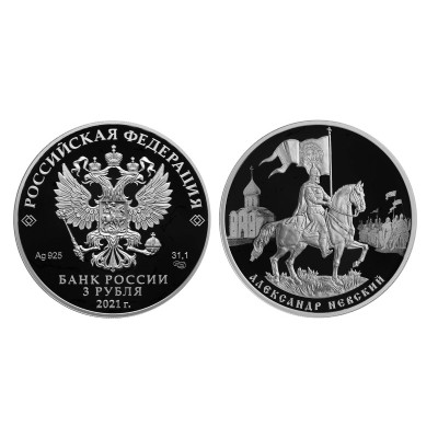 Серебряная монета 3 рубля 2021 г. Александр Невский