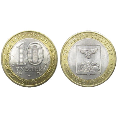 Монета 10 рублей 2016 г., Белгородская область Биметалл