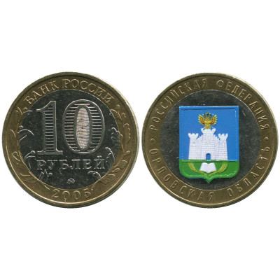 Монета 10 рублей 2005 г., Орловская область (цветная) Биметалл