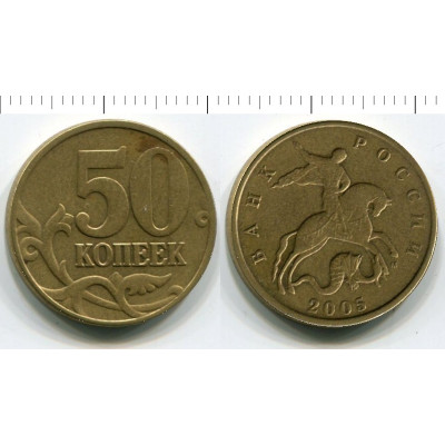 Монета 50 копеек 2005 г.