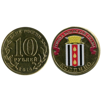 Монета 10 рублей 2014 г., Колпино (цветная) серия ГВС