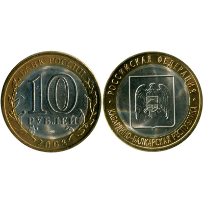 Монета 10 рублей 2008 г., Кабардино-Балкарская Республика (СПМД) Биметалл