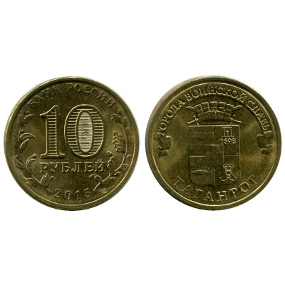 Монета 10 рублей 2015 г., Таганрог серия ГВС