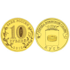 10 рублей 2012 г., Луга