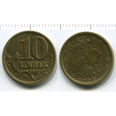 Монета 10 копеек 2002 г.
