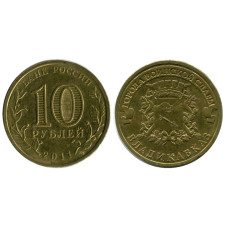 10 рублей 2011 г., Владикавказ