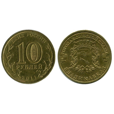 Монета 10 рублей 2011 г., Владикавказ серия ГВС