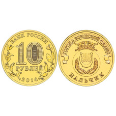 10 рублей 2014 г., Нальчик