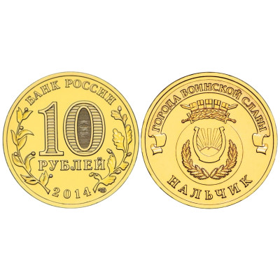 Монета 10 рублей 2014 г., Нальчик серия ГВС