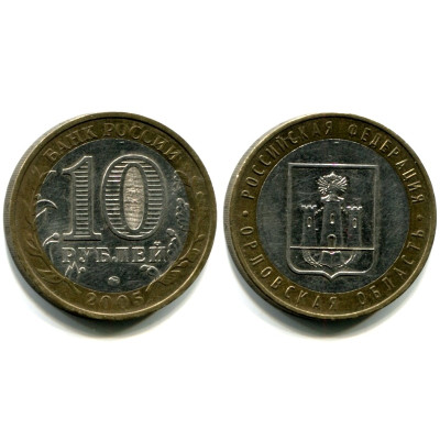 Монета 10 рублей 2005 г., Орловская Область Биметалл