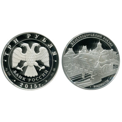 Серебряная монета 3 рубля 2015 г., ж.д. вокзал Владивосток