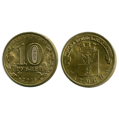 Монета 10 рублей 2016 г., Гатчина серия ГВС