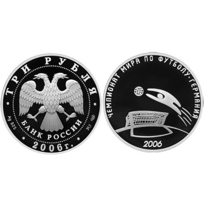 Серебряная монета 3 рубля 2006 г., Чемпионат мира по футболу, Германия