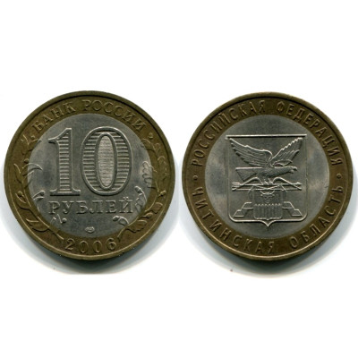 Монета 10 рублей 2006 г., Читинская Область Биметалл