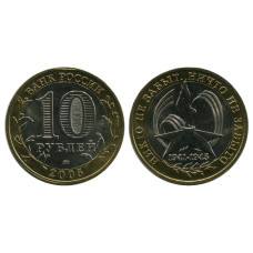10 рублей 2005 г., 60 лет Победы ММД