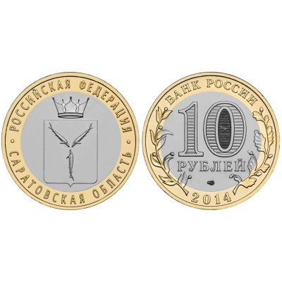 Монета 10 рублей 2014 г., Саратовская область Биметалл