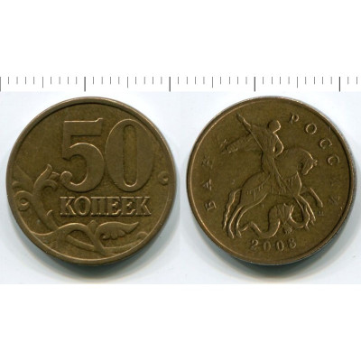 Монета 50 копеек 2008 г.