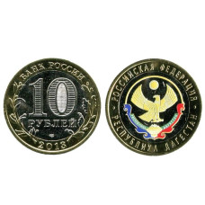 10 рублей 2013 г., Республика Дагестан (цветная)