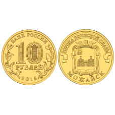 10 рублей 2015 г., Можайск