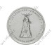 Монета 5 рублей 2012 г., Отечественная война 1812 г., Смоленское сражение