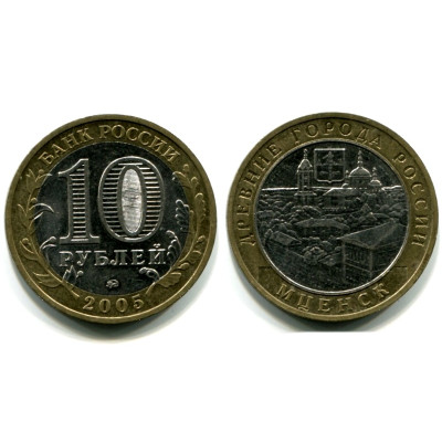 Монета 10 рублей 2005 г., Мценск Биметалл