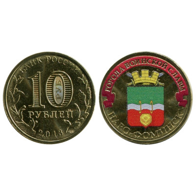 Монета 10 рублей 2013 г., Наро-Фоминск (цветная) серия ГВС