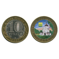 10 рублей 2007 г., Гдов (цветная)