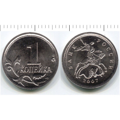 Монета 1 копейка 2007 г. М