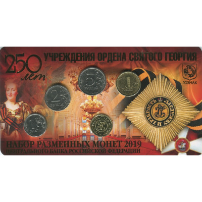 Набор разменных монет 2019 г., 250 лет учреждения ордена Святого Георгия (жетон латунь)