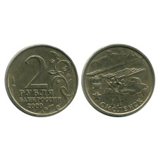 2 рубля 2000 г. Смоленск
