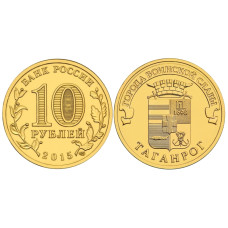 10 рублей 2015 г., Таганрог