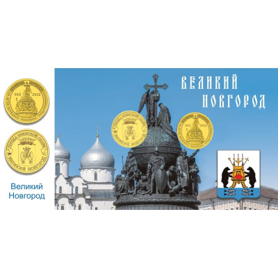 Набор монет 10 рублей 2012 г., Великий Новгород и 1150-летие зарождения российской государства в открытке