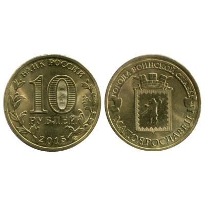 Монета 10 рублей 2015 г., Малоярославец серия ГВС