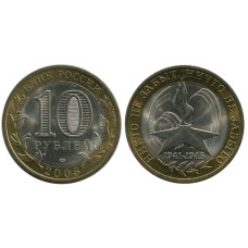 10 рублей 2005 г., 60 лет Победы СПМД