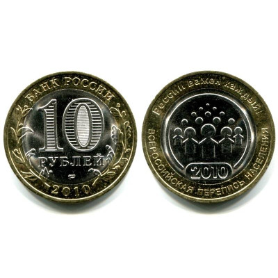 Монета 10 рублей 2010 г., Всероссийская перепись населения Биметалл