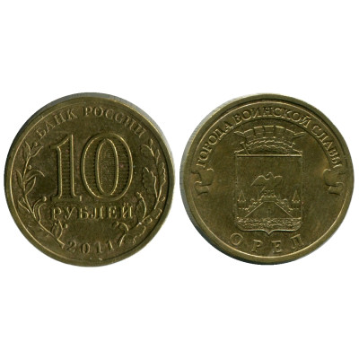 Монета 10 рублей 2011 г., Орёл серия ГВС