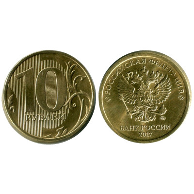 Монета 10 рублей 2017 г.