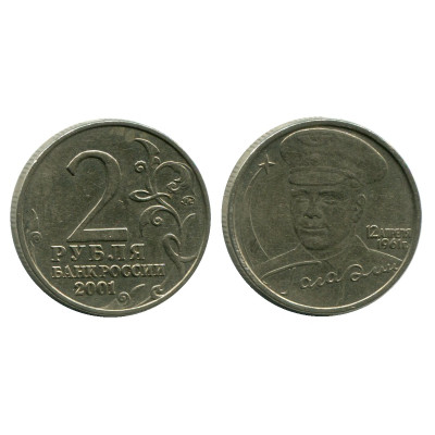 Монета 2 рубля 2001 г. Гагарин ММД