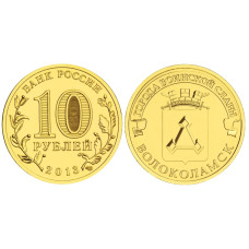 10 рублей 2013 г., Волоколамск