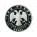 Серебряная монета 3 рубля 2008 г., Собор Рождества Богородицы Снетогорского монастыря (XIV в.), г. Псков