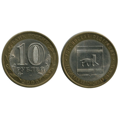 Монета 10 рублей 2009 г., Еврейская Автономная Область СПМД Биметалл