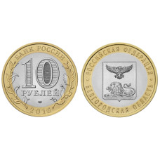 10 рублей 2016 г., Белгородская область